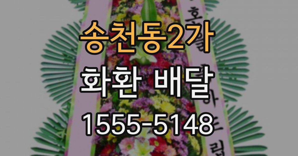 송천동2가 화환 배달