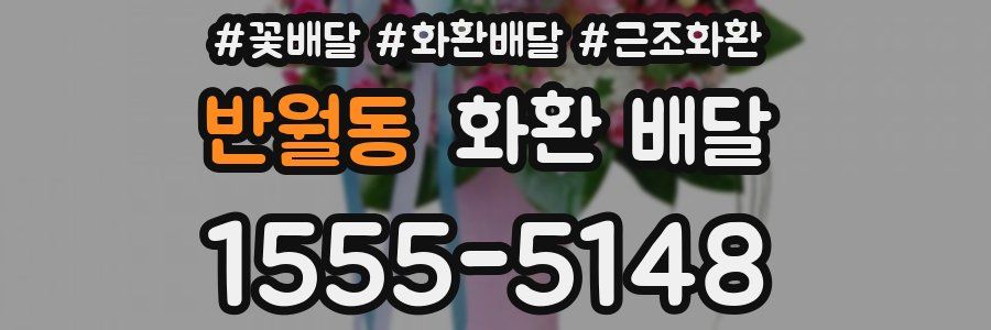 반월동 화환 배달