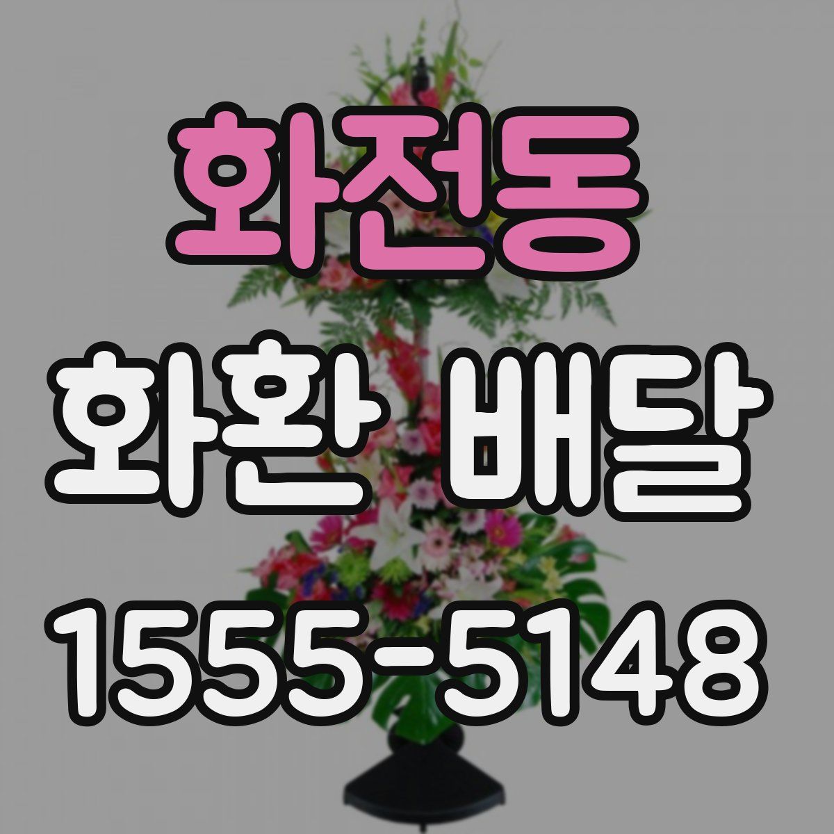 화전동 화환 배달