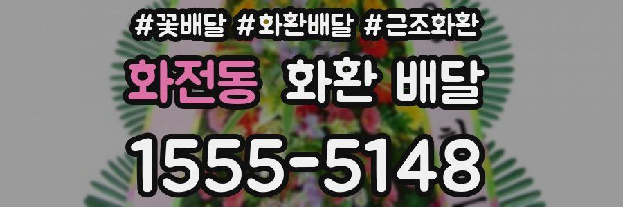 화전동 화환 배달
