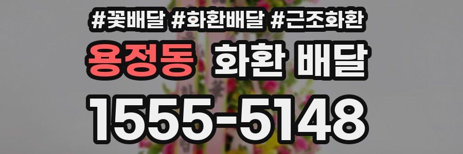 용정동 화환 배달