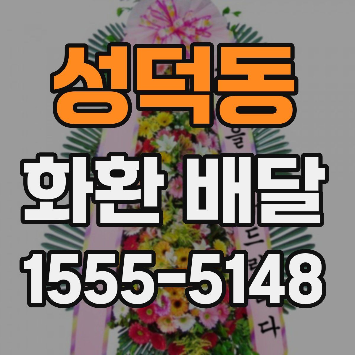 성덕동 화환 배달