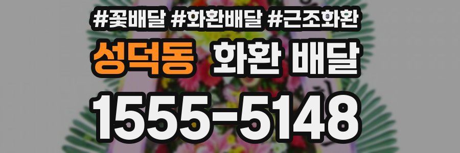 성덕동 화환 배달