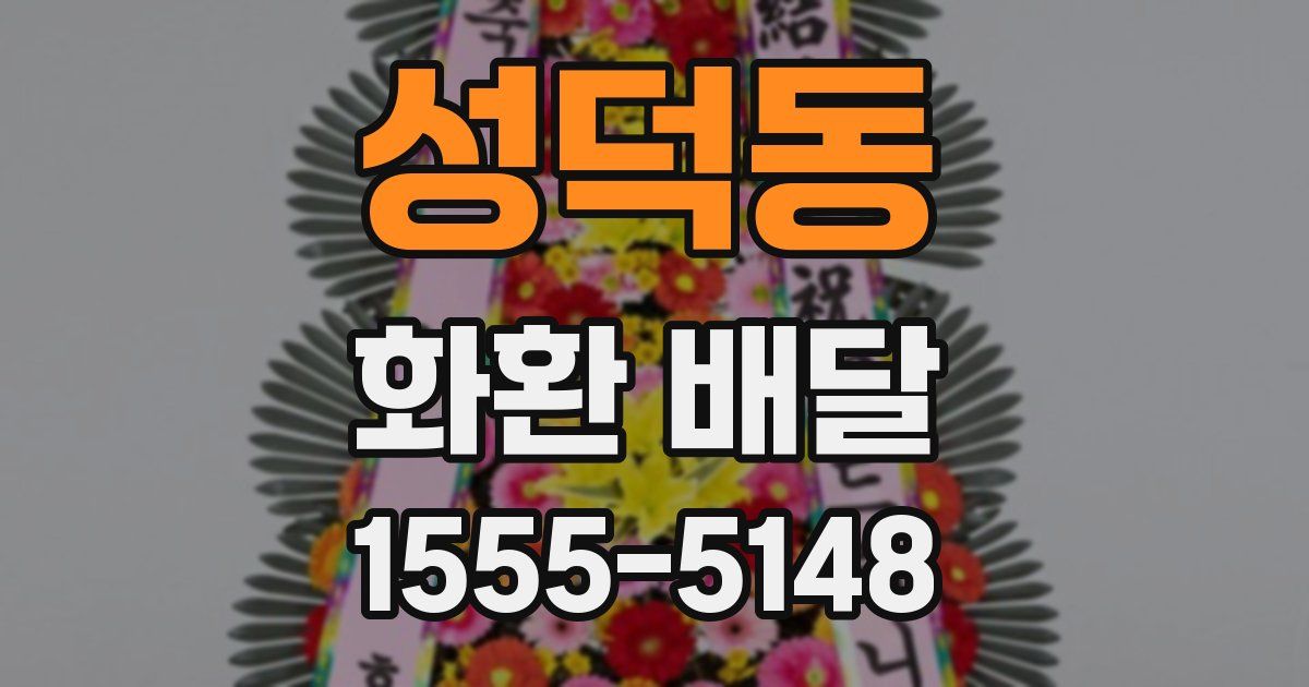 성덕동 화환 배달