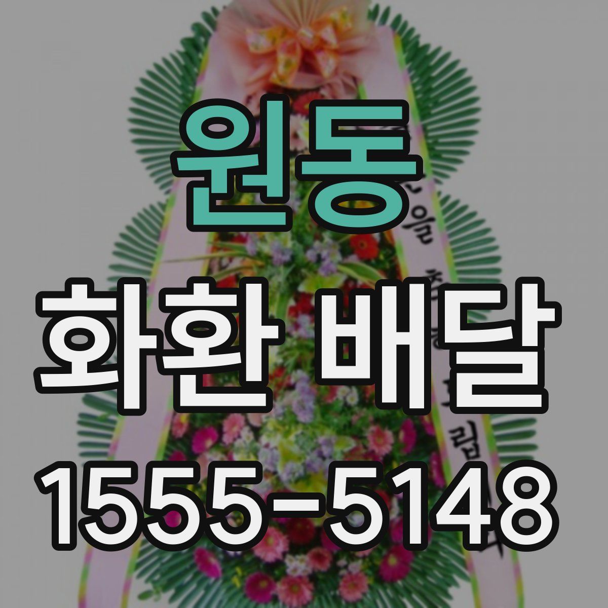 원동 화환 배달