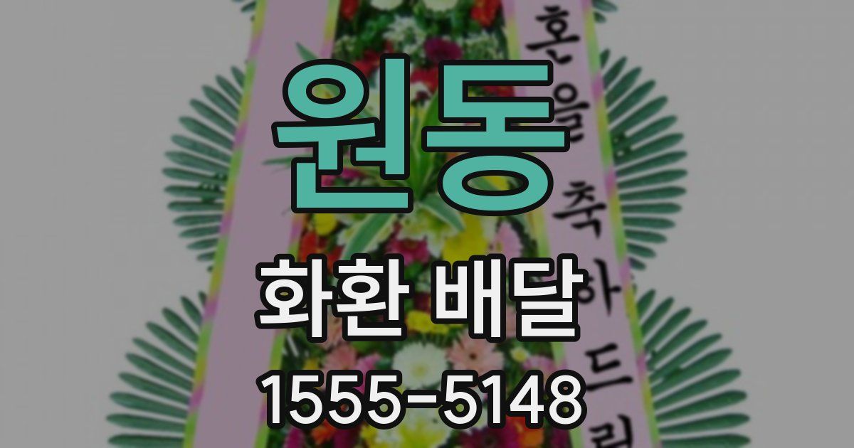원동 화환 배달