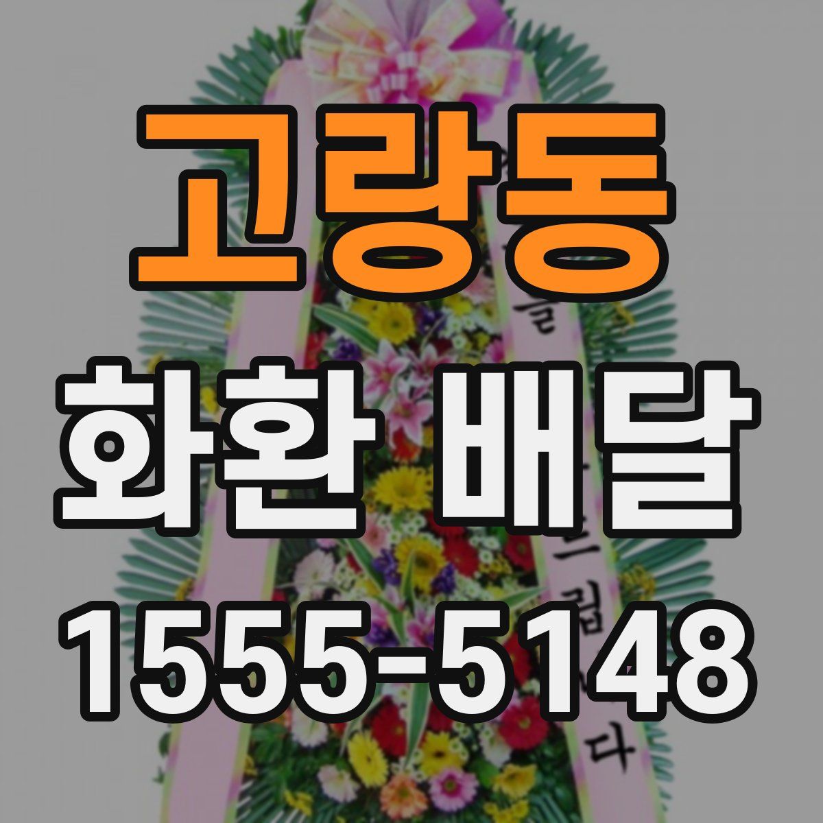 고랑동 화환 배달