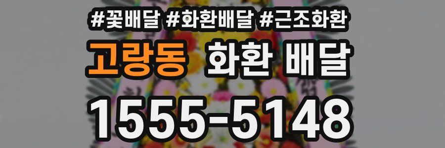 고랑동 화환 배달