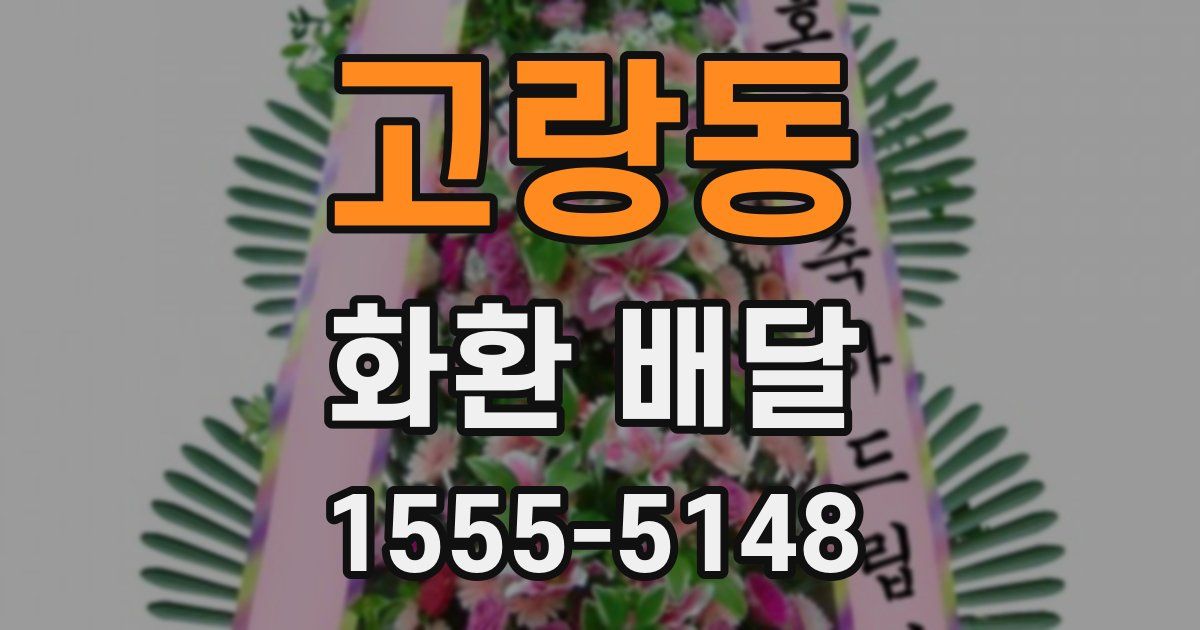 고랑동 화환 배달
