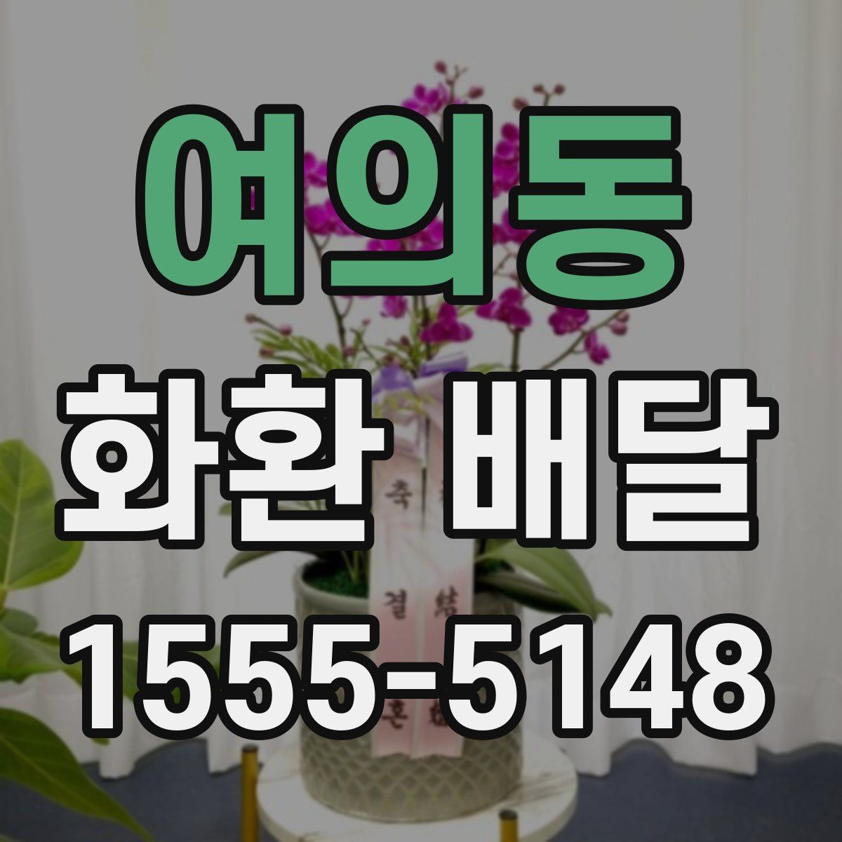 여의동 화환 배달