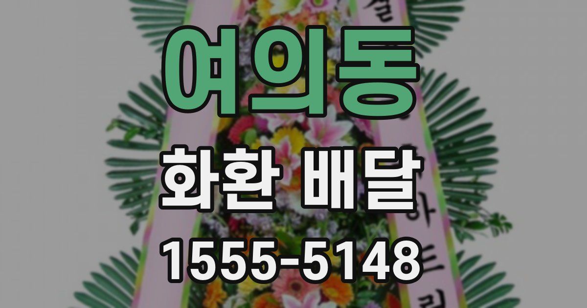 여의동 화환 배달