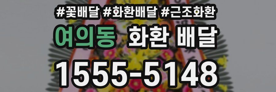여의동 화환 배달