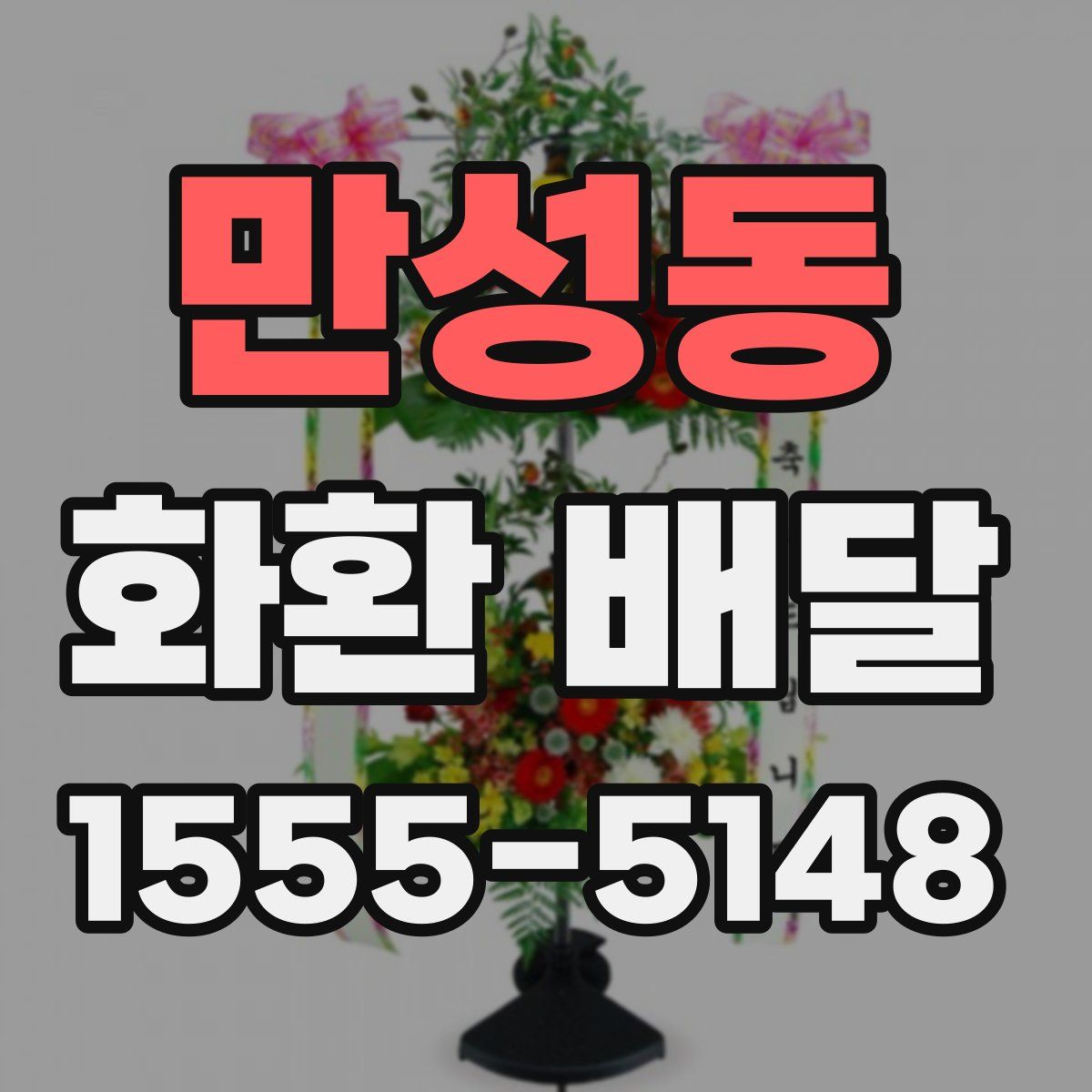 만성동 화환 배달