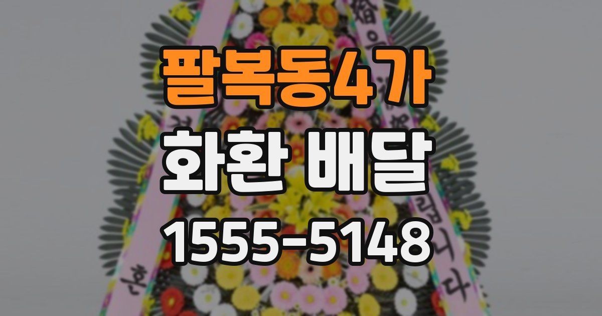 팔복동4가 화환 배달