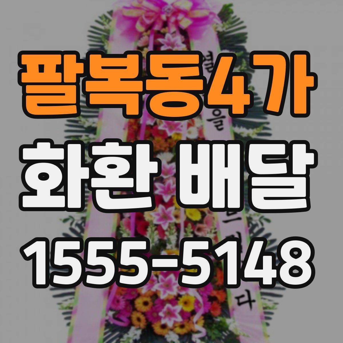 팔복동4가 화환 배달