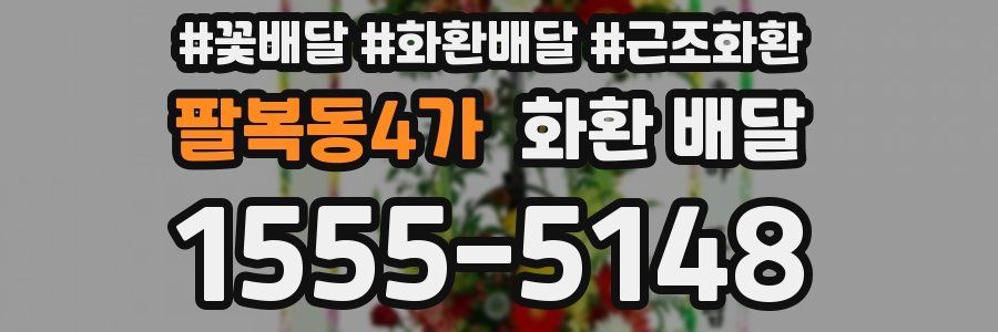 팔복동4가 화환 배달