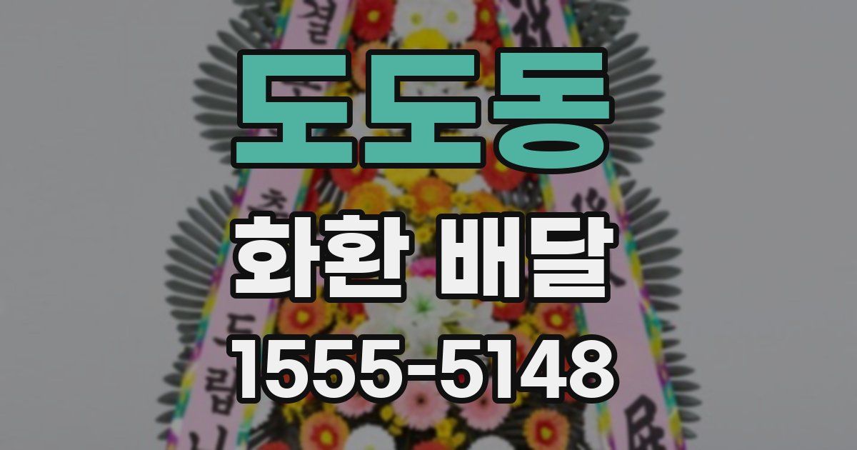 도도동 화환 배달