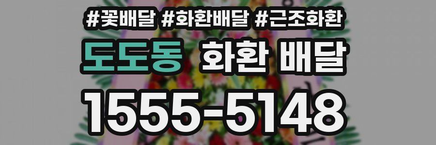 도도동 화환 배달