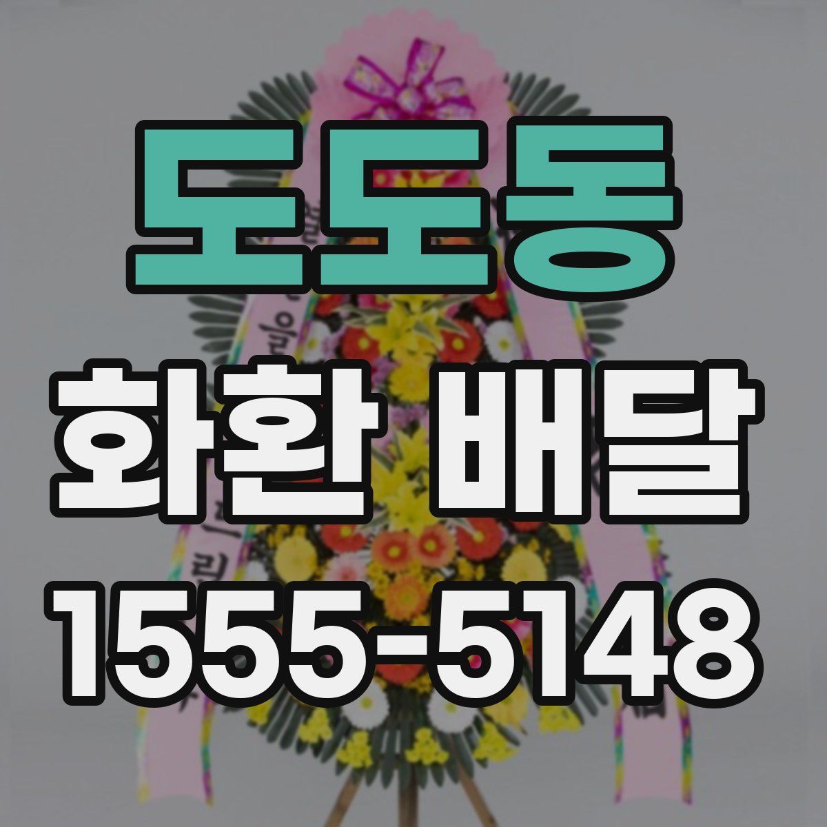 도도동 화환 배달