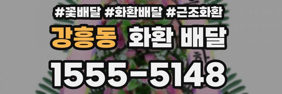 강흥동 화환 배달