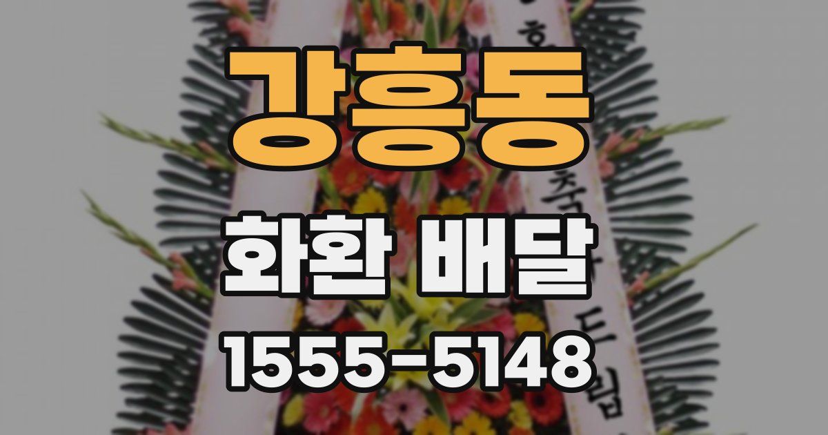 강흥동 화환 배달