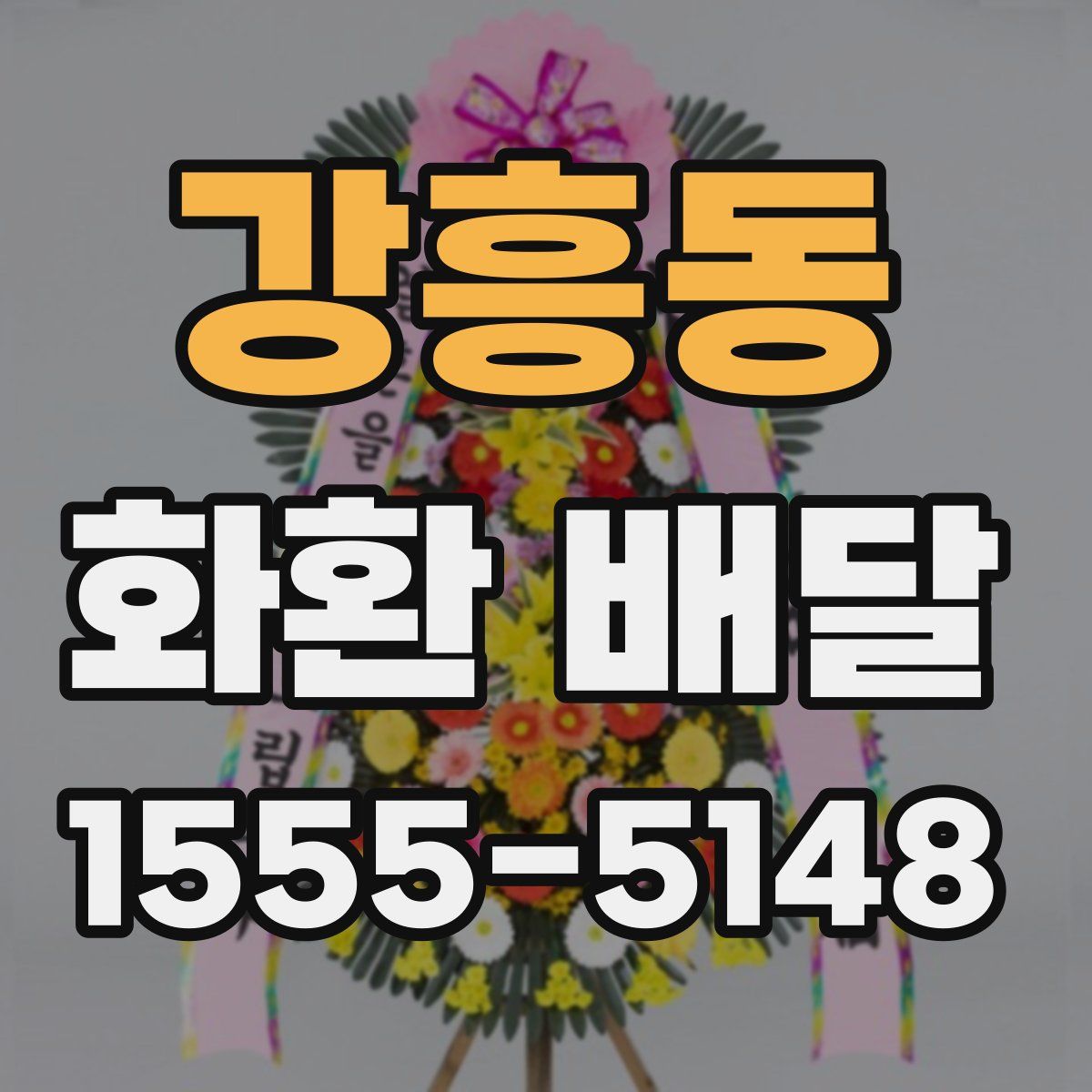 강흥동 화환 배달