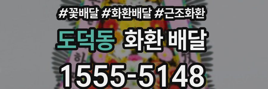 도덕동 화환 배달