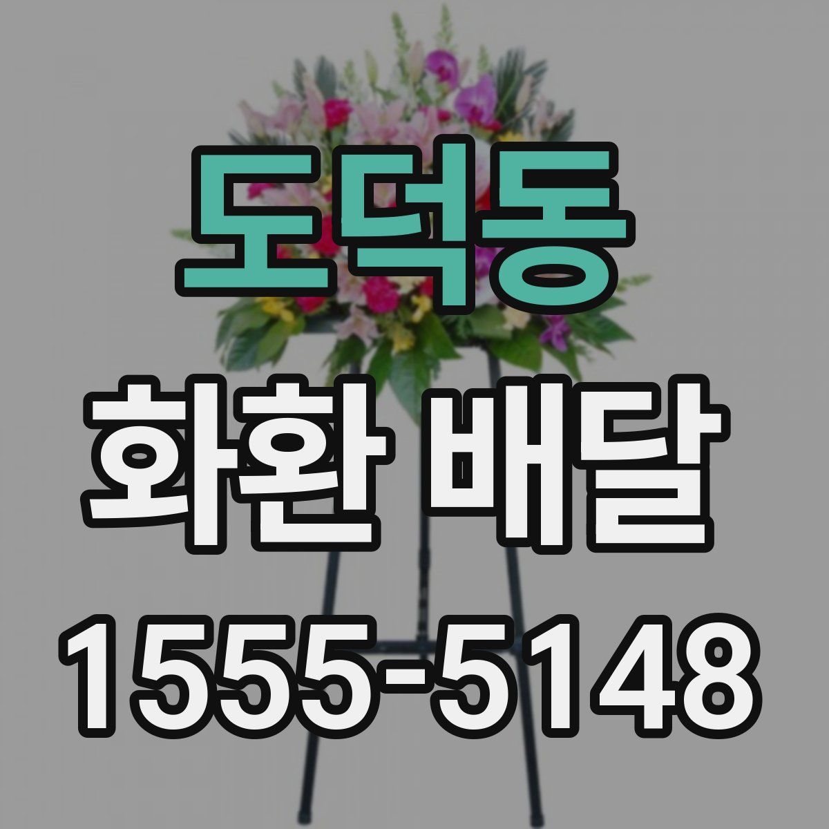 도덕동 화환 배달