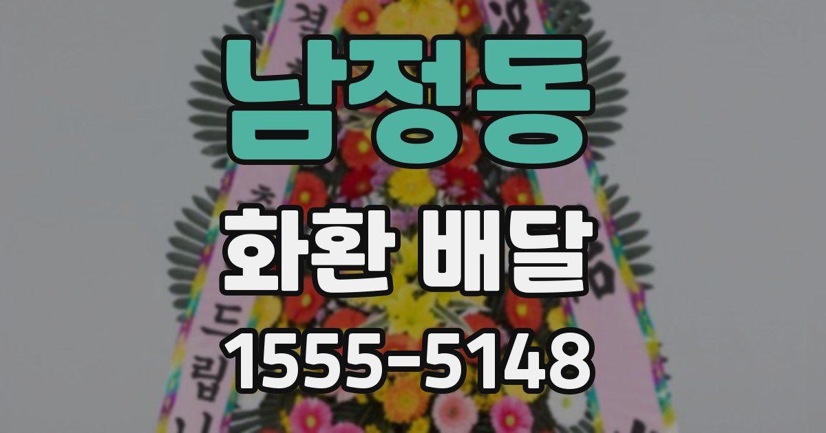 남정동 화환 배달