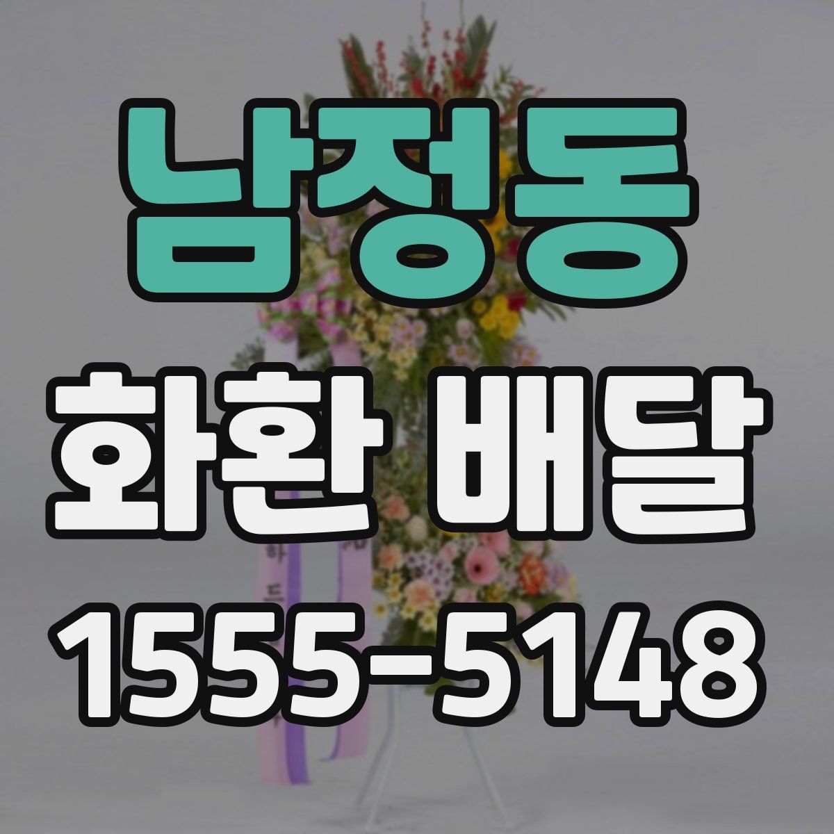 남정동 화환 배달