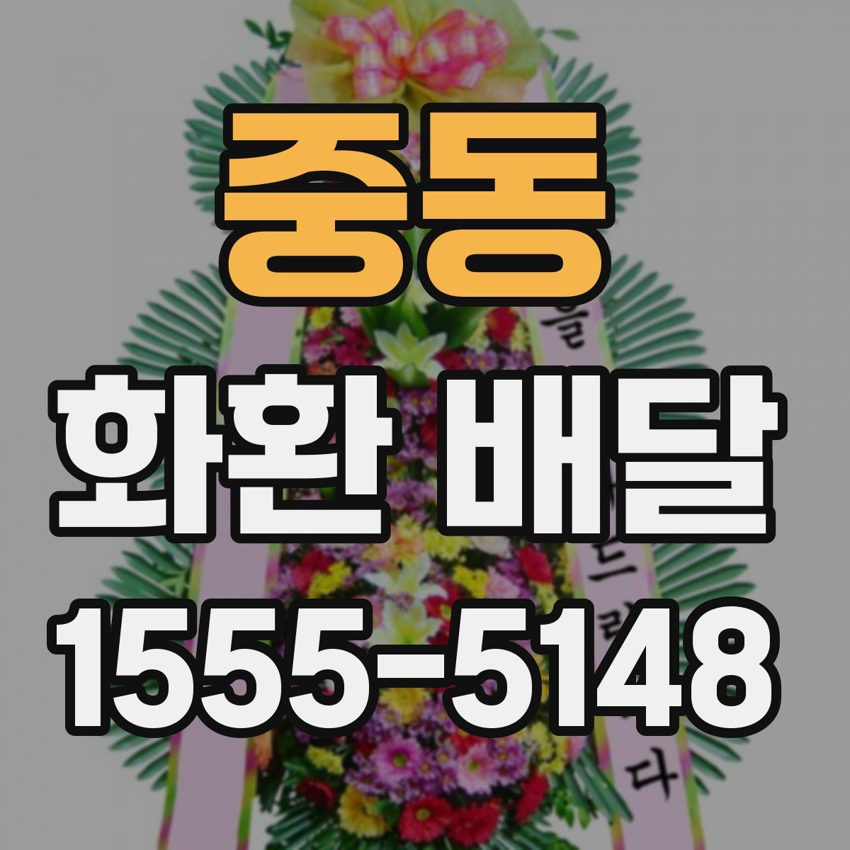 중동 화환 배달