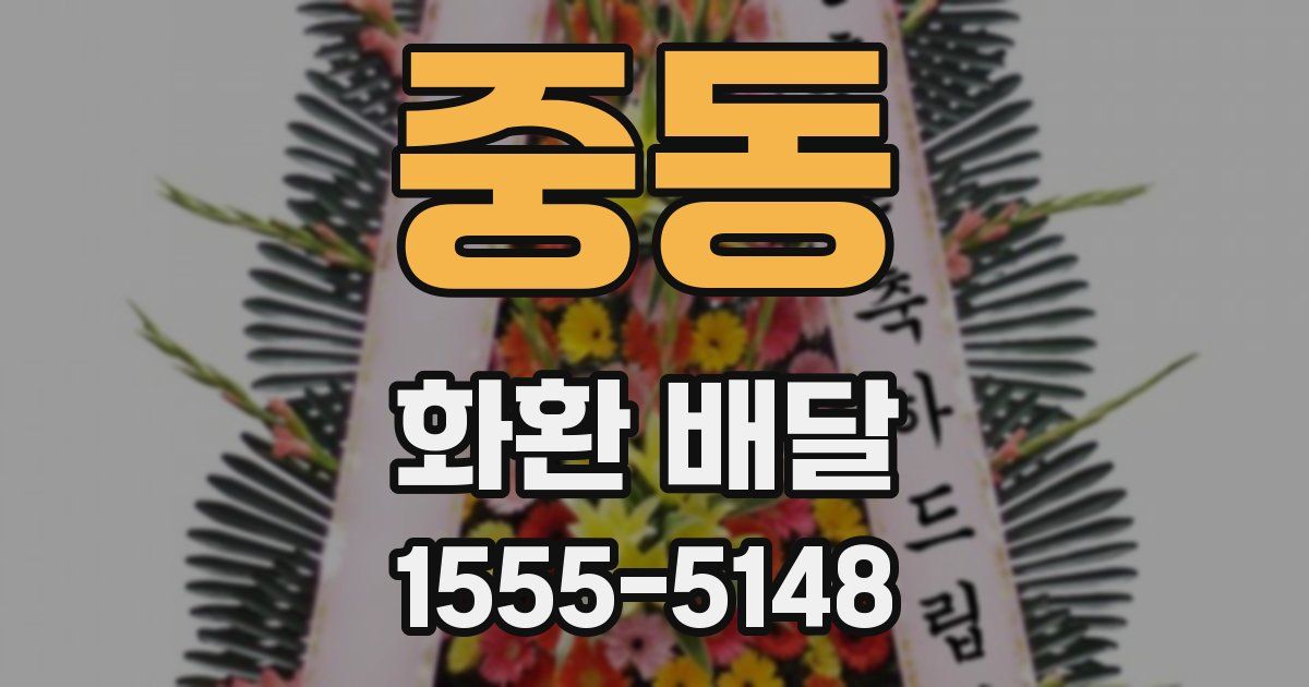 중동 화환 배달