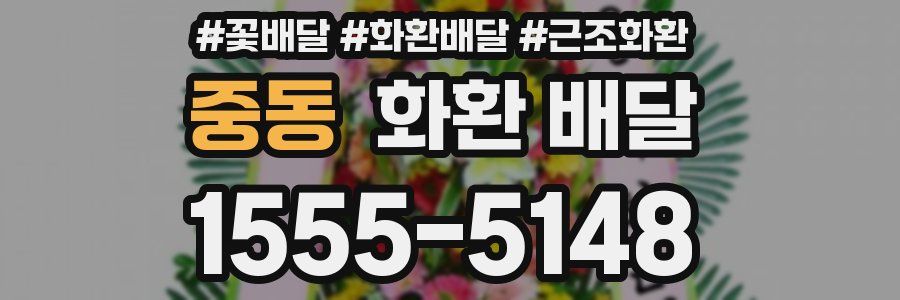 중동 화환 배달