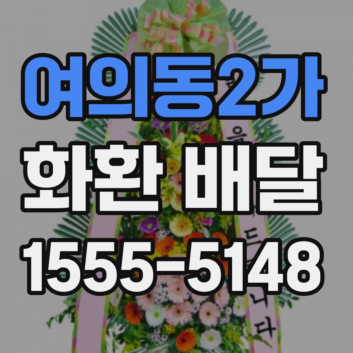 여의동2가 화환 배달