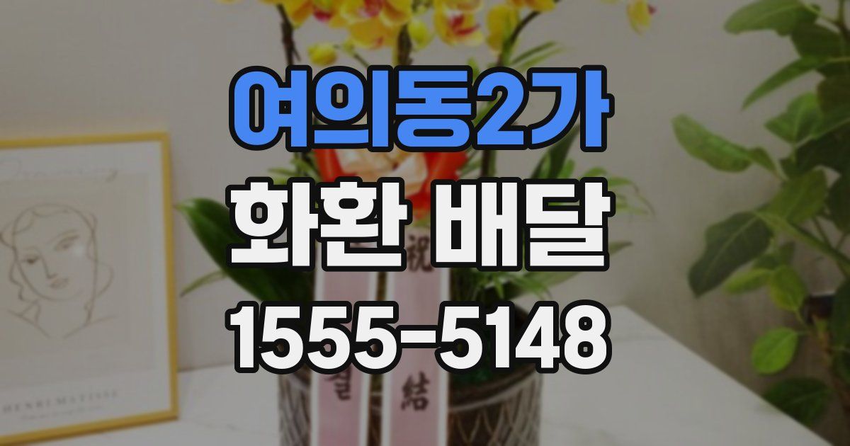 여의동2가 화환 배달