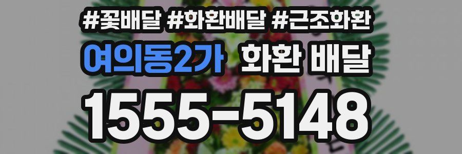 여의동2가 화환 배달
