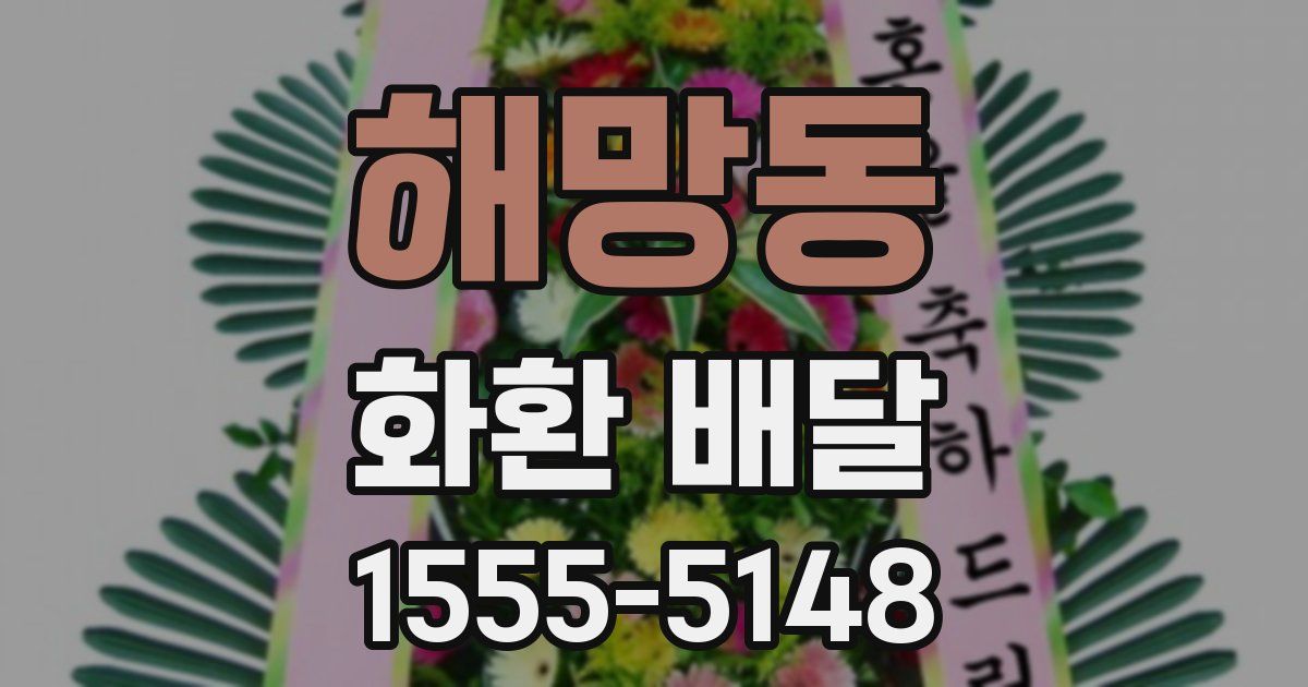 해망동 화환 배달