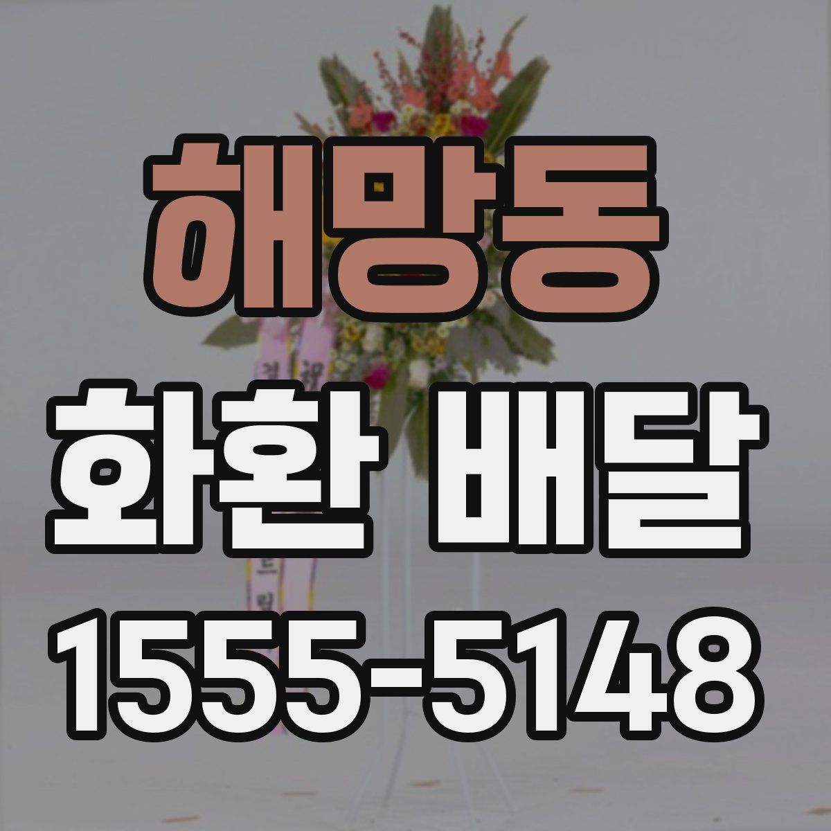 해망동 화환 배달