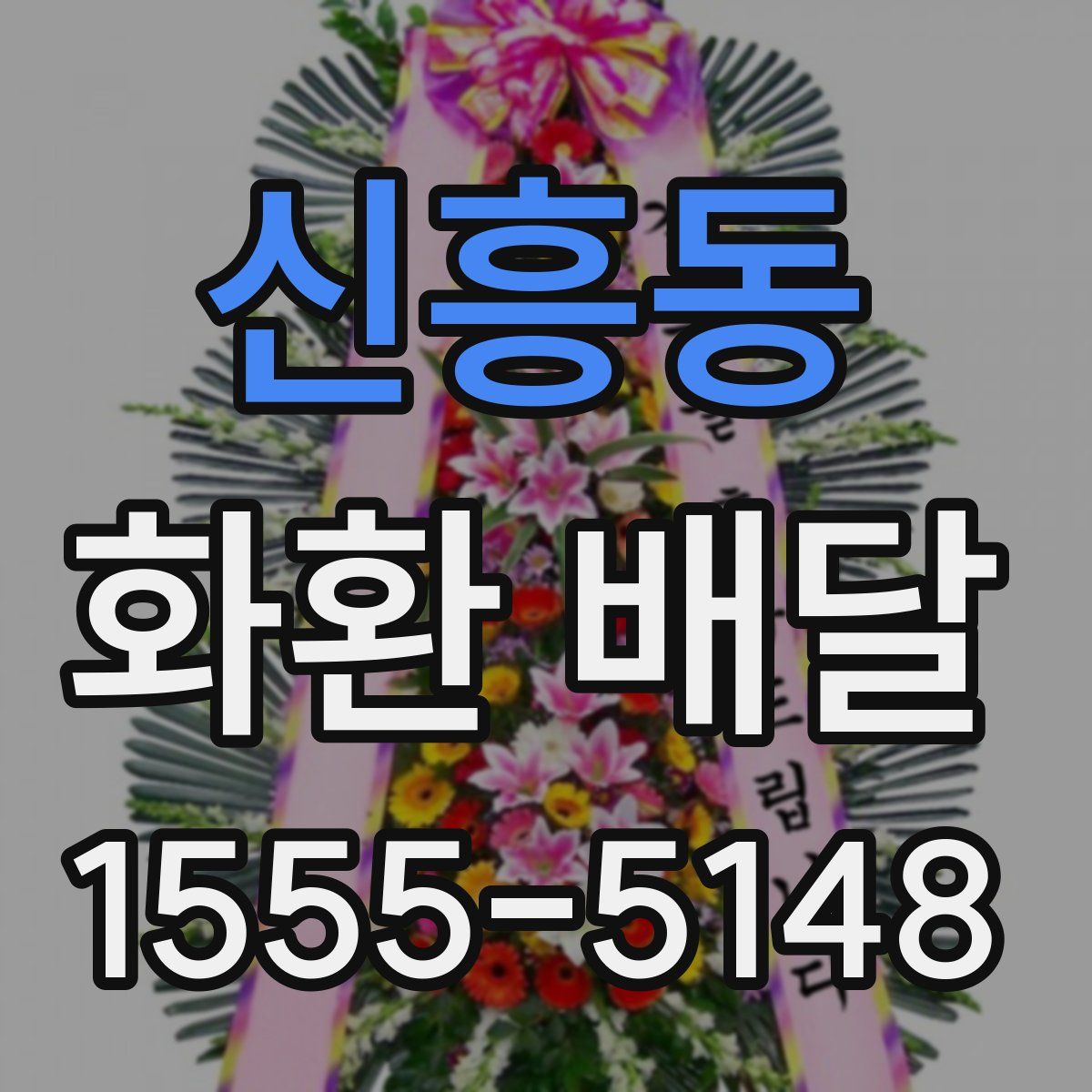 신흥동 화환 배달