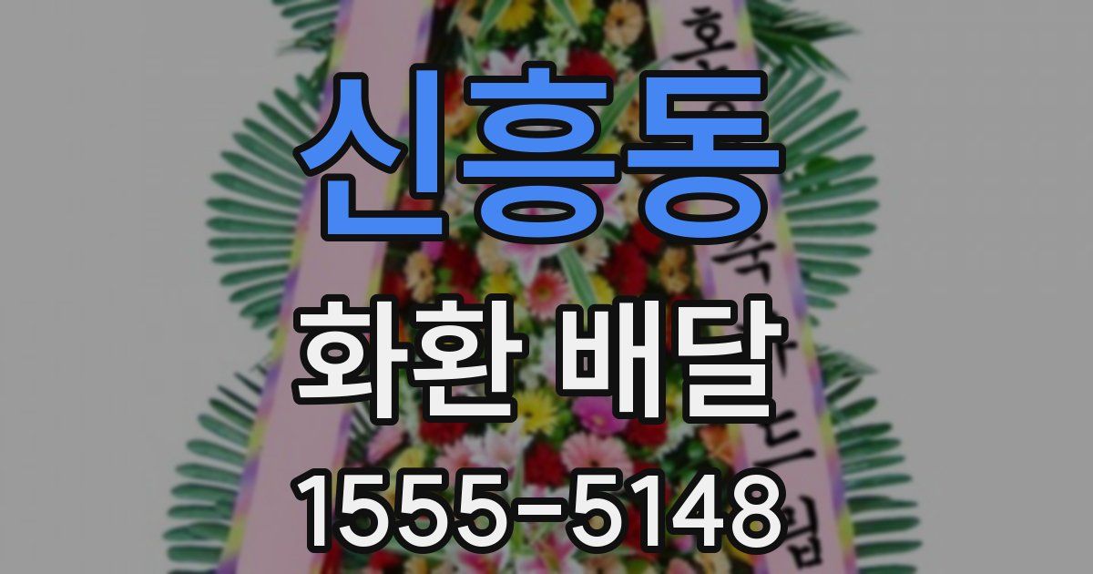신흥동 화환 배달