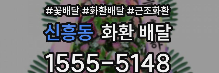 신흥동 화환 배달