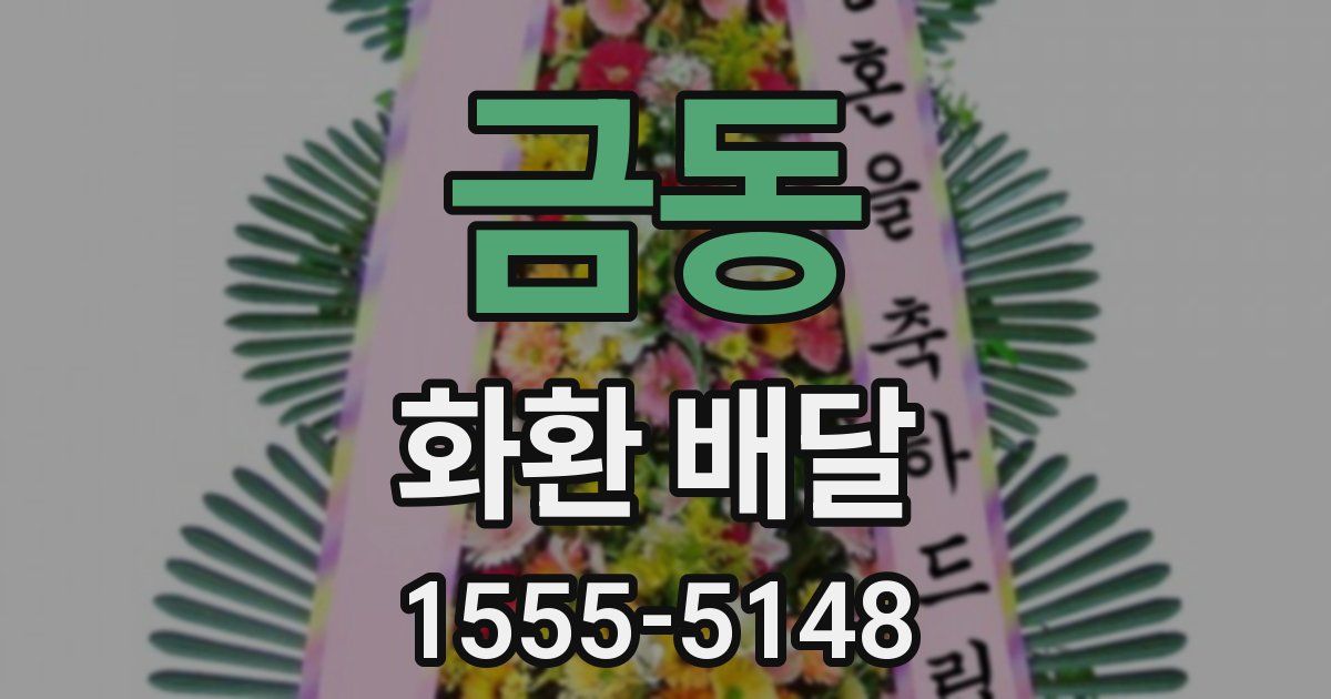 금동 화환 배달