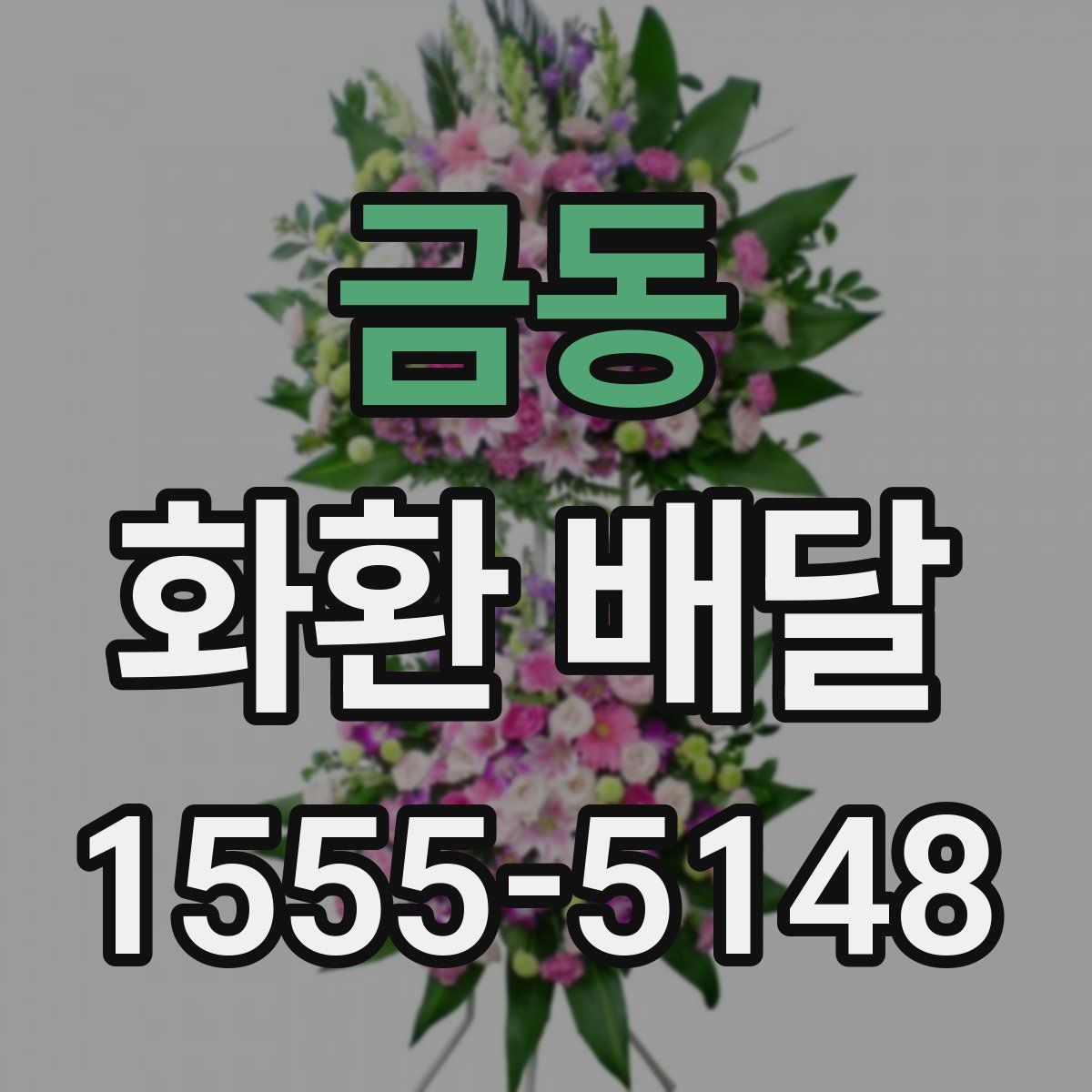 금동 화환 배달