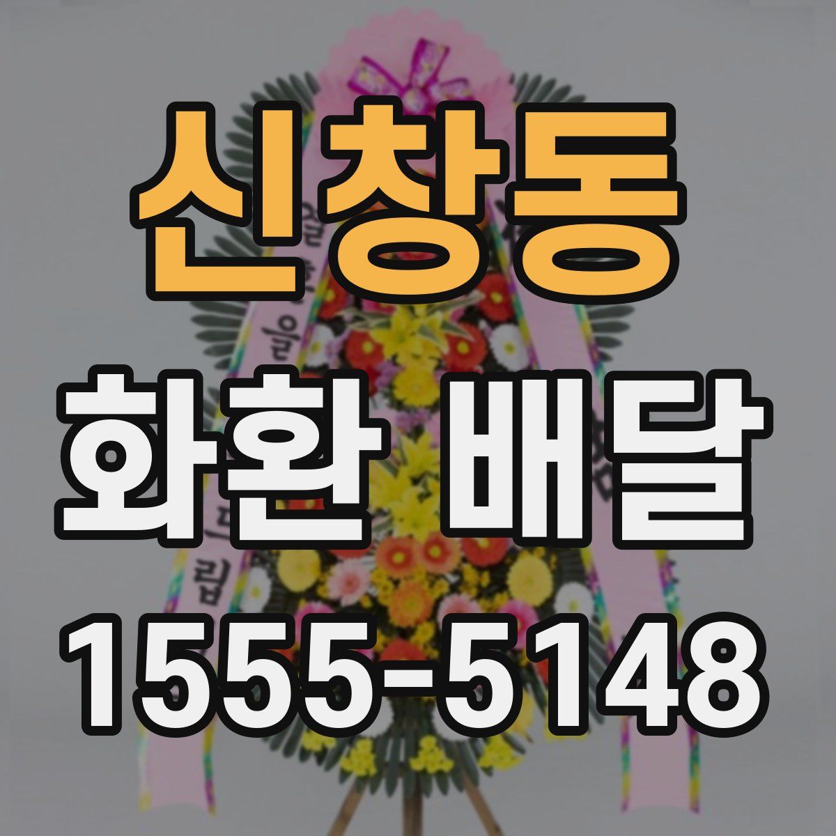 신창동 화환 배달