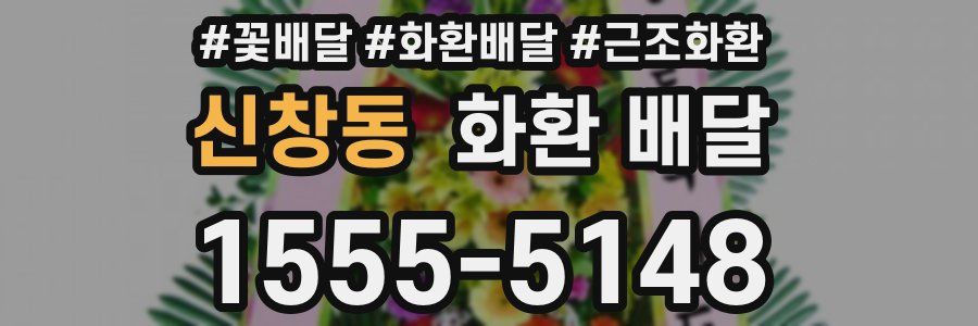 신창동 화환 배달