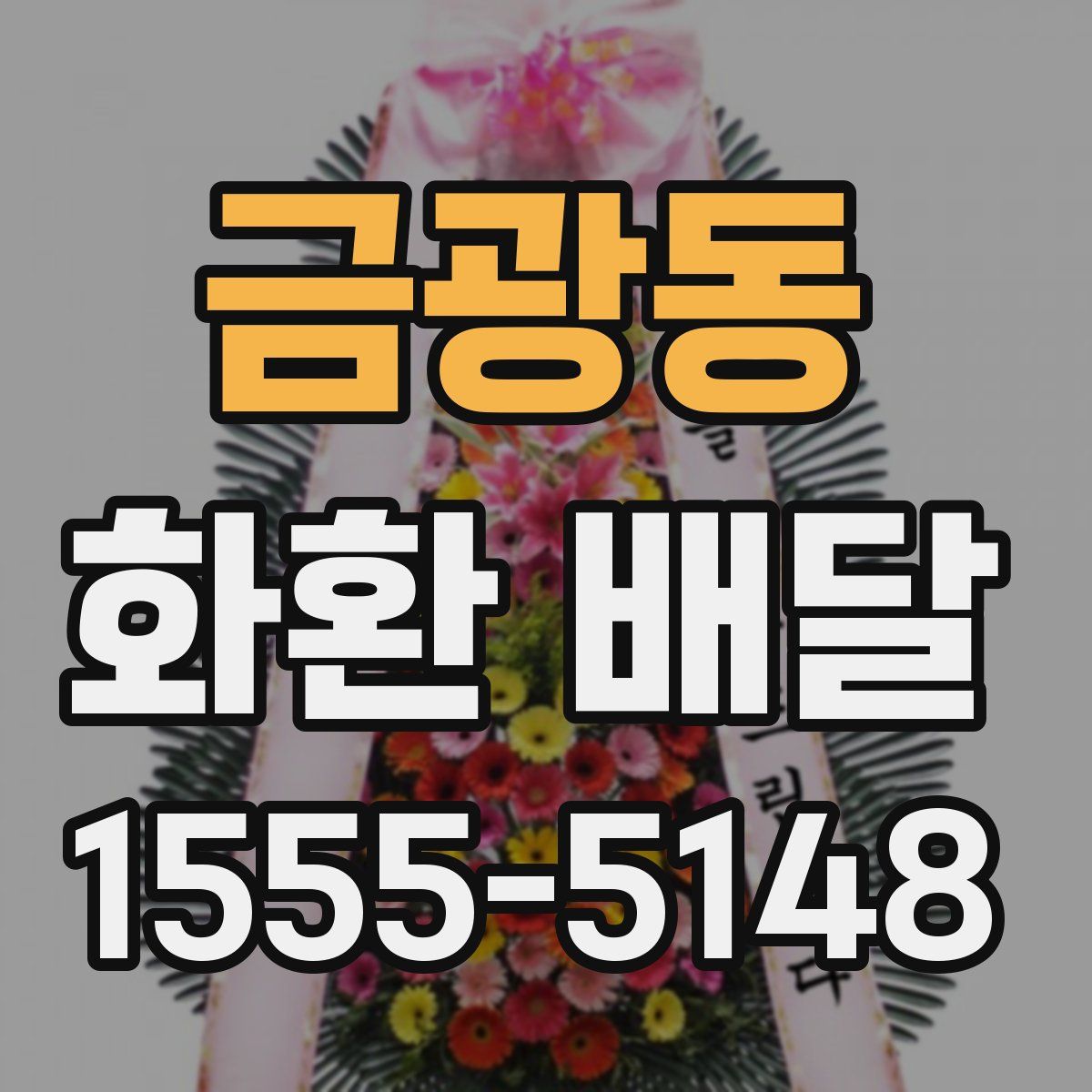 금광동 화환 배달