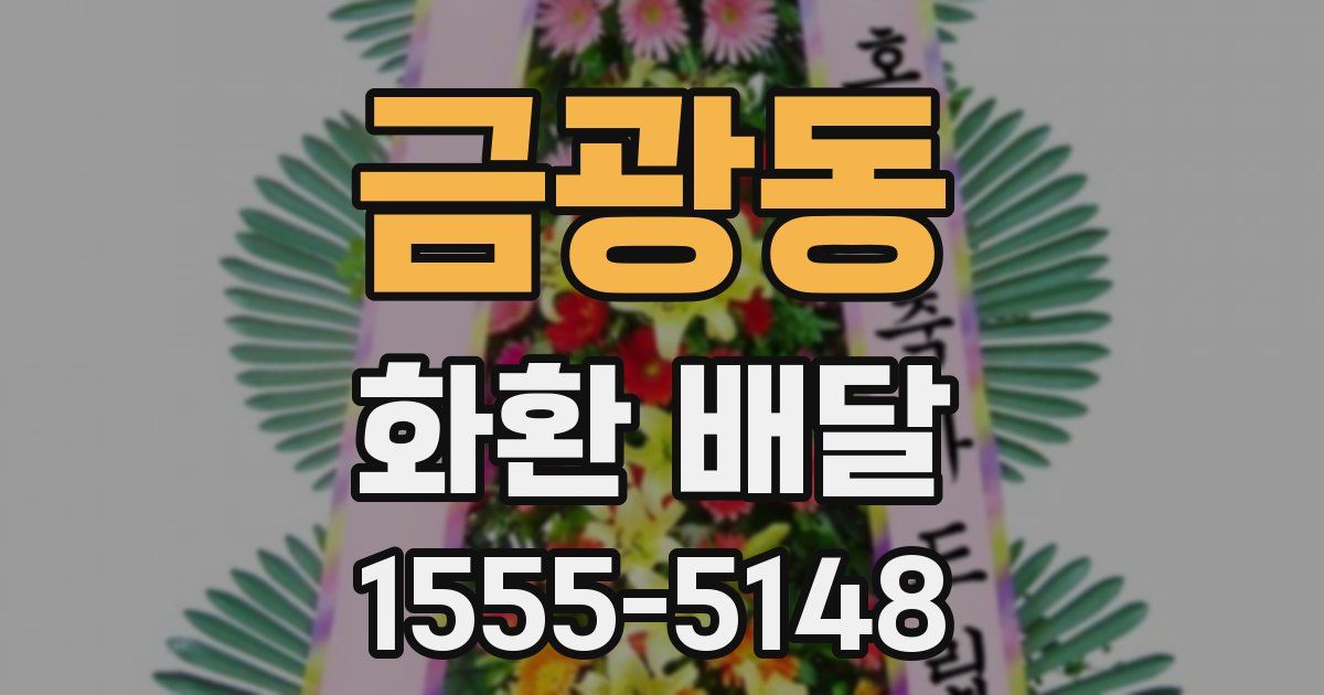 금광동 화환 배달