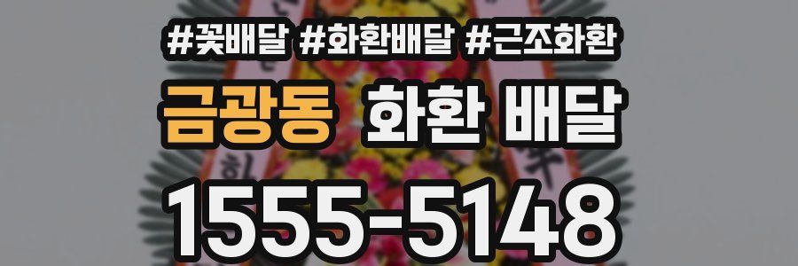 금광동 화환 배달