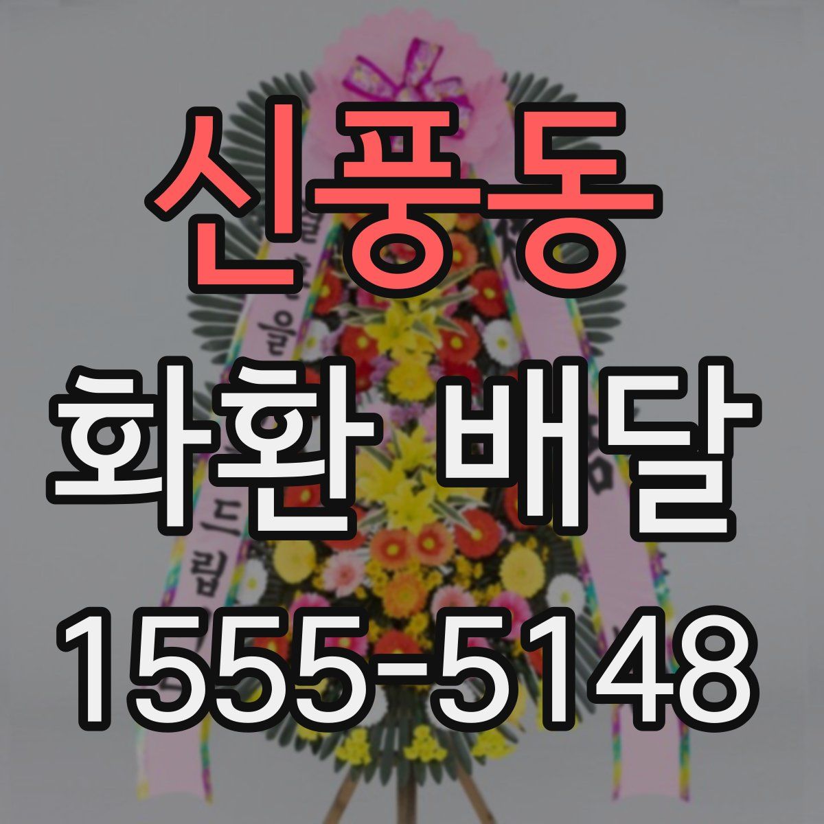 신풍동 화환 배달