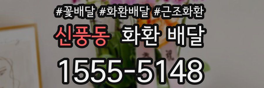 신풍동 화환 배달